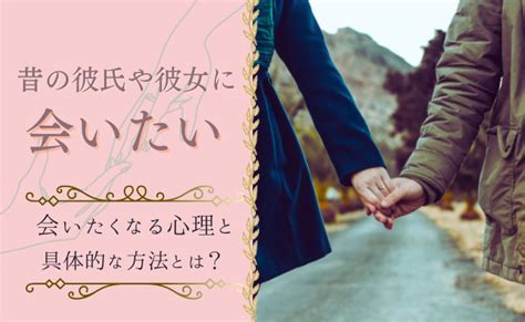 会いたいと思う人|会いたいと思う心理とは？恋愛なのかの見極めポイン。